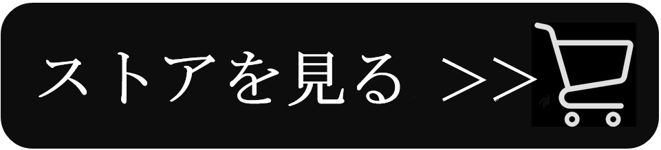 ストアをみる.png