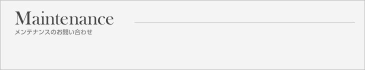 メンテナンスのお問合せ