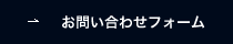 お問合せフォーム