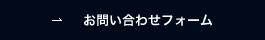 お問い合わせフォーム