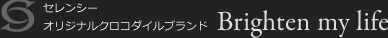 セレンシー オリジナルクロコダイルブランド